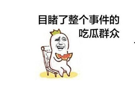 网络用语吃瓜是性暗示吗